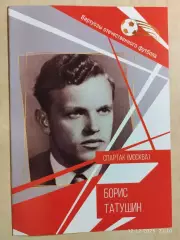 Борис Татушин Виртуозы отечественного футбола Спартак Москва