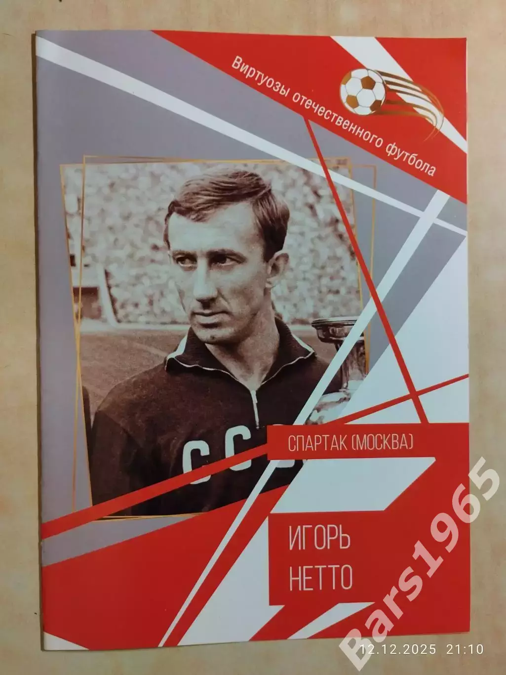 Игорь Нетто Виртуозы отечественного футбола Спартак Москва