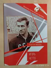 Игорь Нетто Виртуозы отечественного футбола Спартак Москва