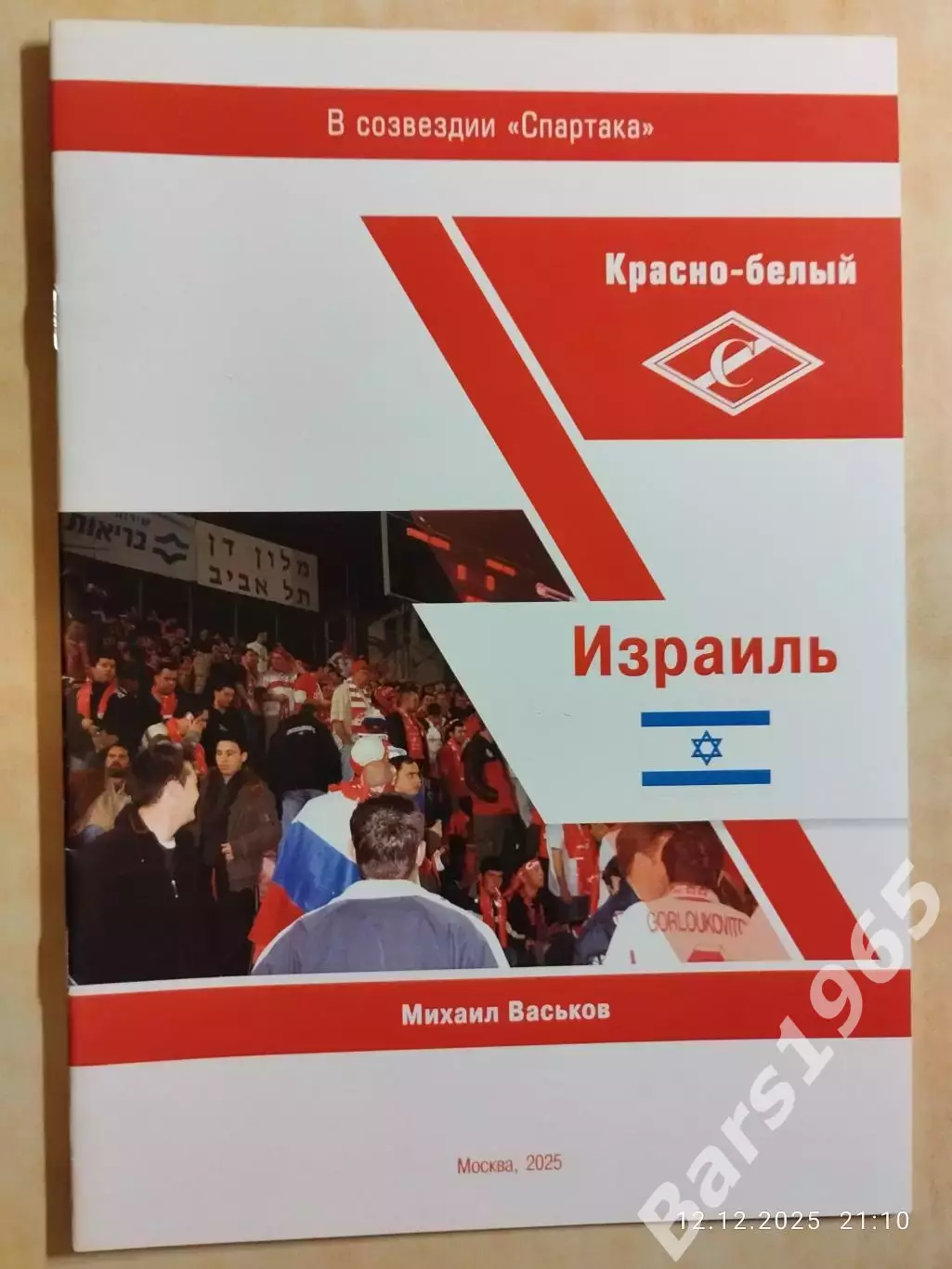 Красно-белый Израиль В созвездии Спартака