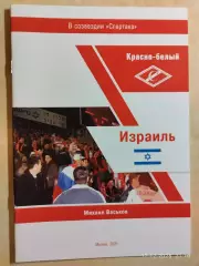 Красно-белый Израиль В созвездии Спартака