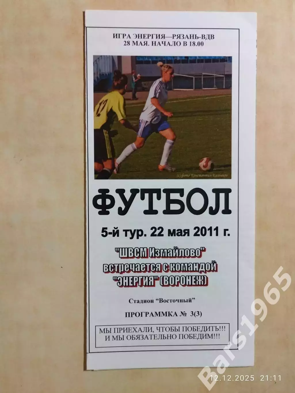 ШВСМ Измайлово Москва - Энергия Воронеж 2011 Женщины