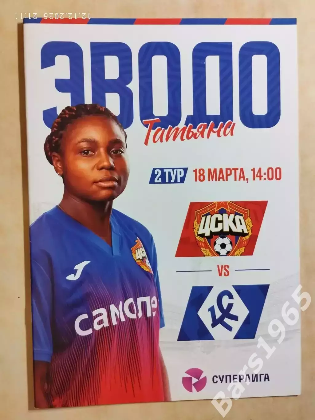 ЖФК ЦСКА Москва - ЖФК Крылья Советов Самара 2023 Женщины