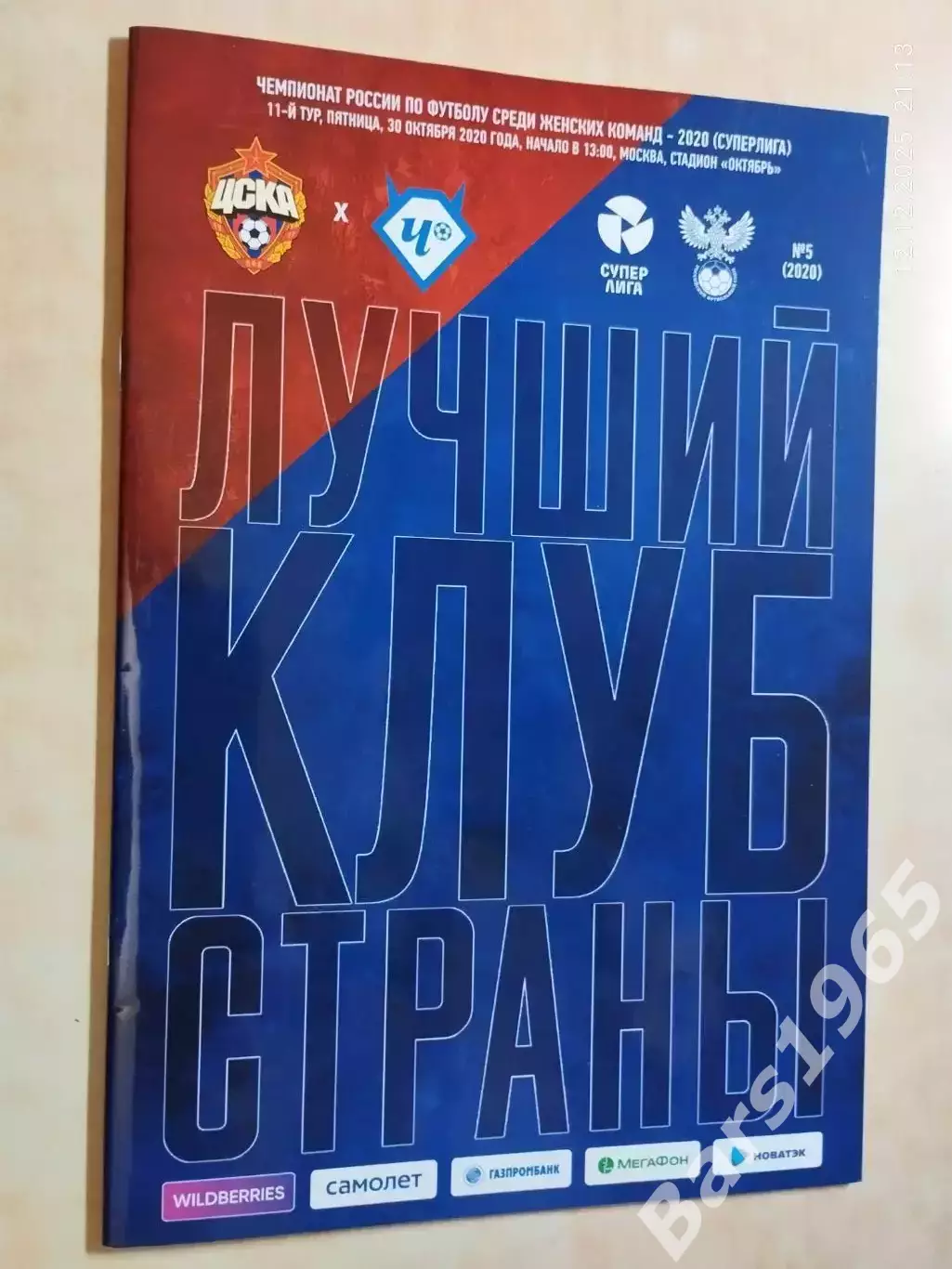 ЖФК ЦСКА Москва - ЖФК Чертаново Москва 2020 Женщины