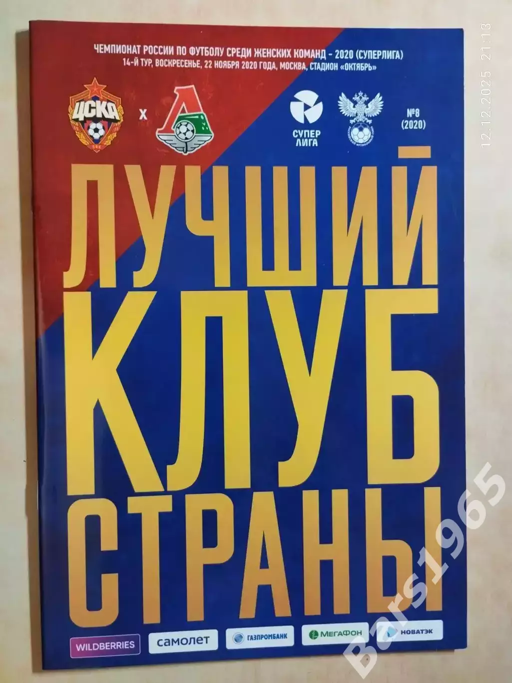 ЖФК ЦСКА Москва - ЖФК Локомотив Москва 2020 Женщины