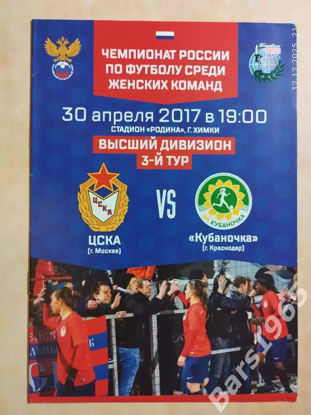 ЖФК ЦСКА Москва - ЖФК Кубаночка Краснодар 2017 Женщины