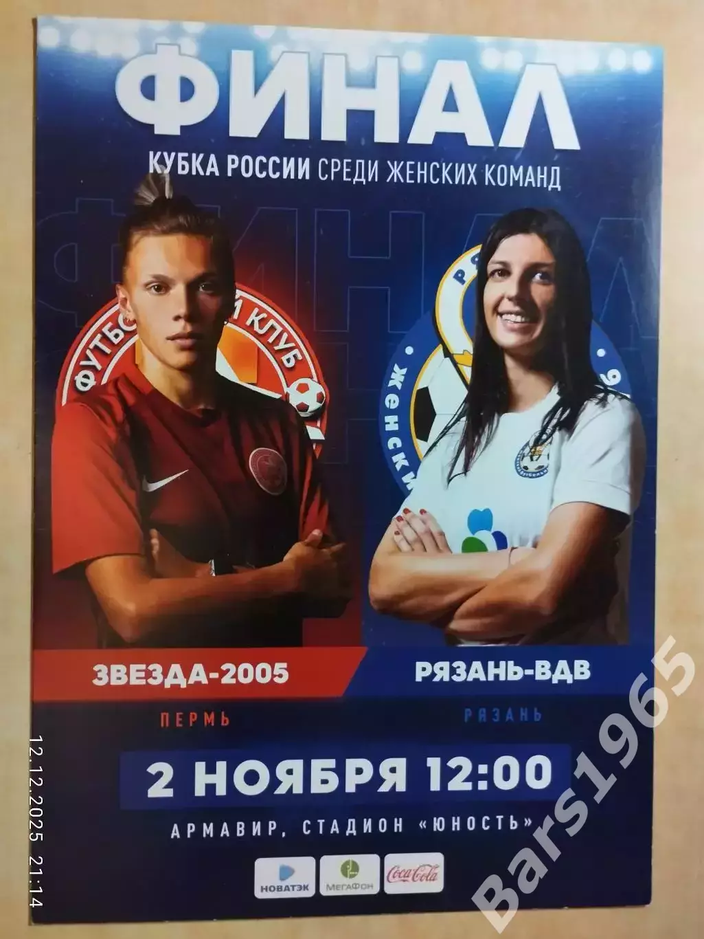 ЖФК Звезда-2005 Пермь - ЖФК Рязань-ВДВ 2019 Женщины Кубок России Финал