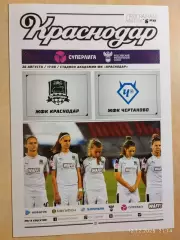 ЖФК Краснодар - ЖФК Чертаново Москва 2020 Женщины