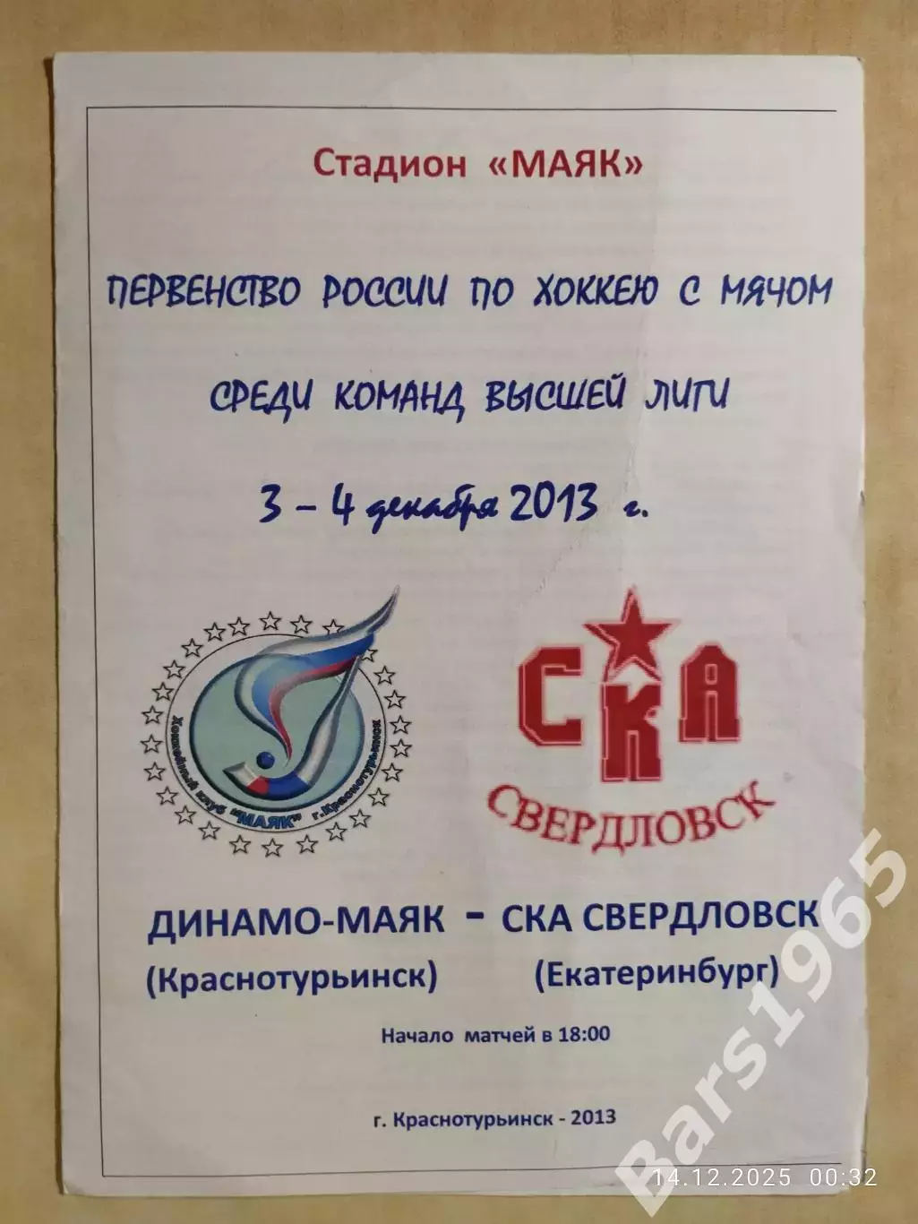 Динамо-Маяк Краснотурьинск - СКА Свердловск Екатеринбург 2013