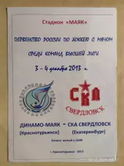 Динамо-Маяк Краснотурьинск - СКА Свердловск Екатеринбург 2013