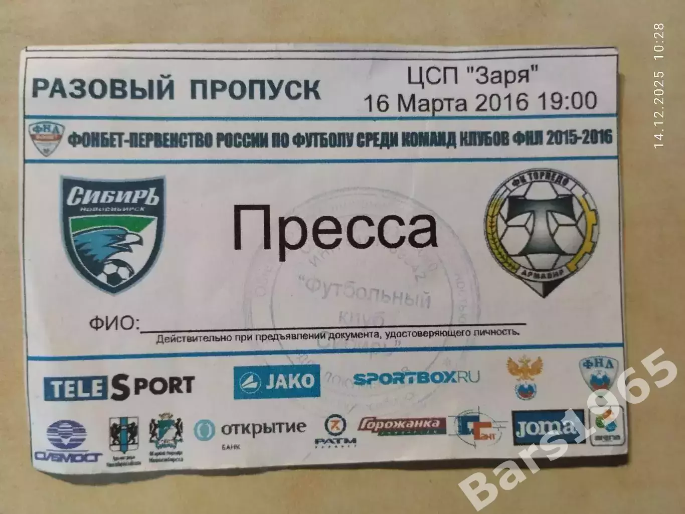 Сибирь Новосибирск - Торпедо Армавир 2016 Аккредитация