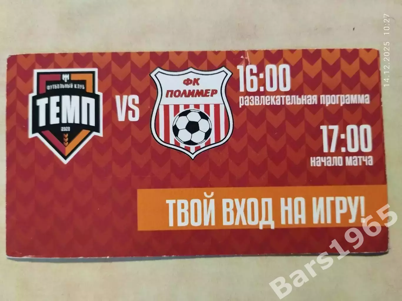 Темп Барнаул - Полимер Барнаул Чемпионат Сибири Пропуск