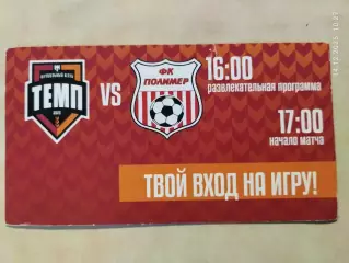 Темп Барнаул - Полимер Барнаул Чемпионат Сибири Пропуск
