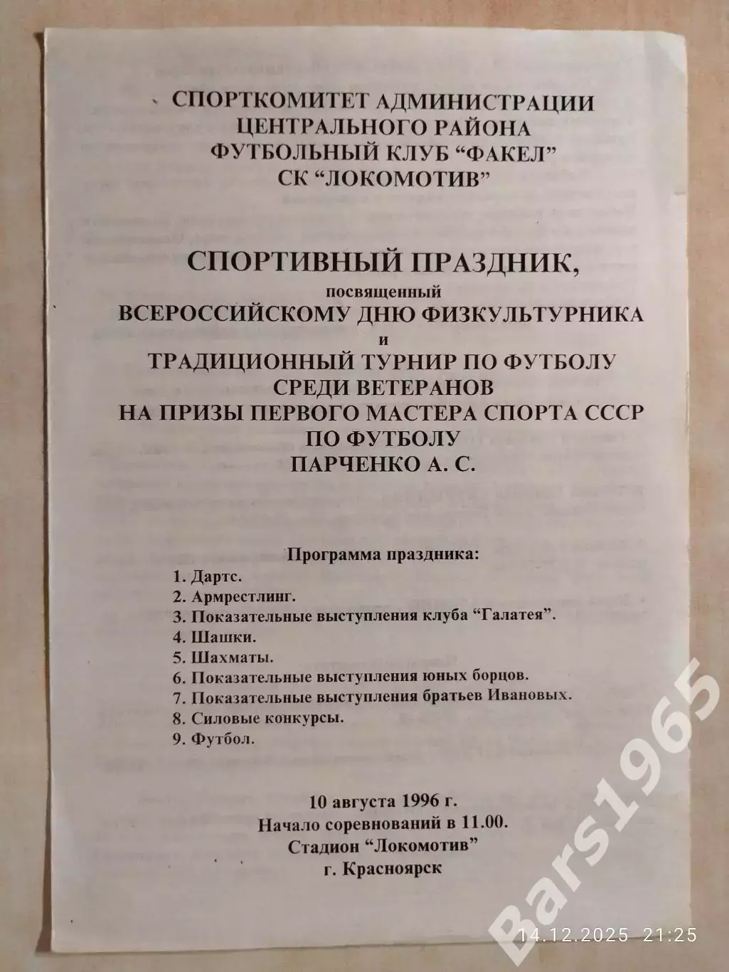 Турнир памяти Александра Парченко Красноярск 1996