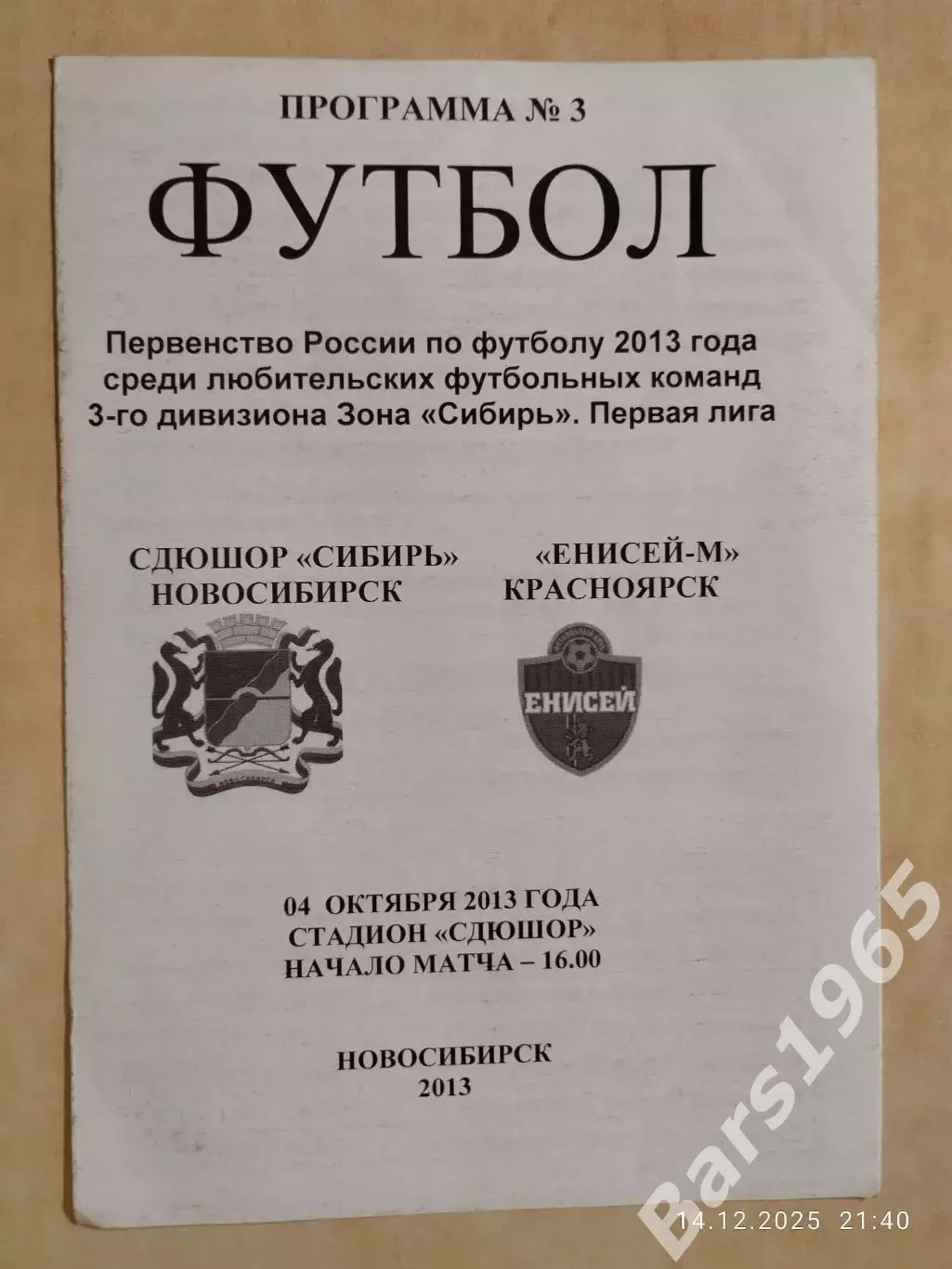 СДЮШОР Сибирь Новосибирск - Енисей-М Красноярск 2013