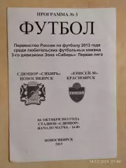 СДЮШОР Сибирь Новосибирск - Енисей-М Красноярск 2013