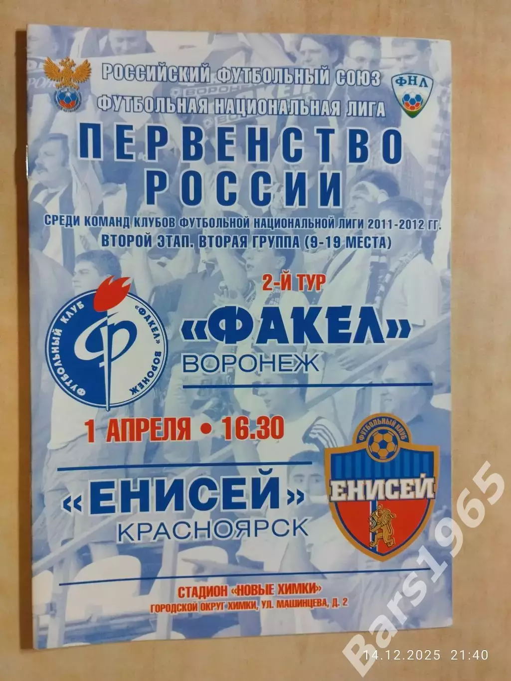 Факел Воронеж - Енисей Красноярск 2012