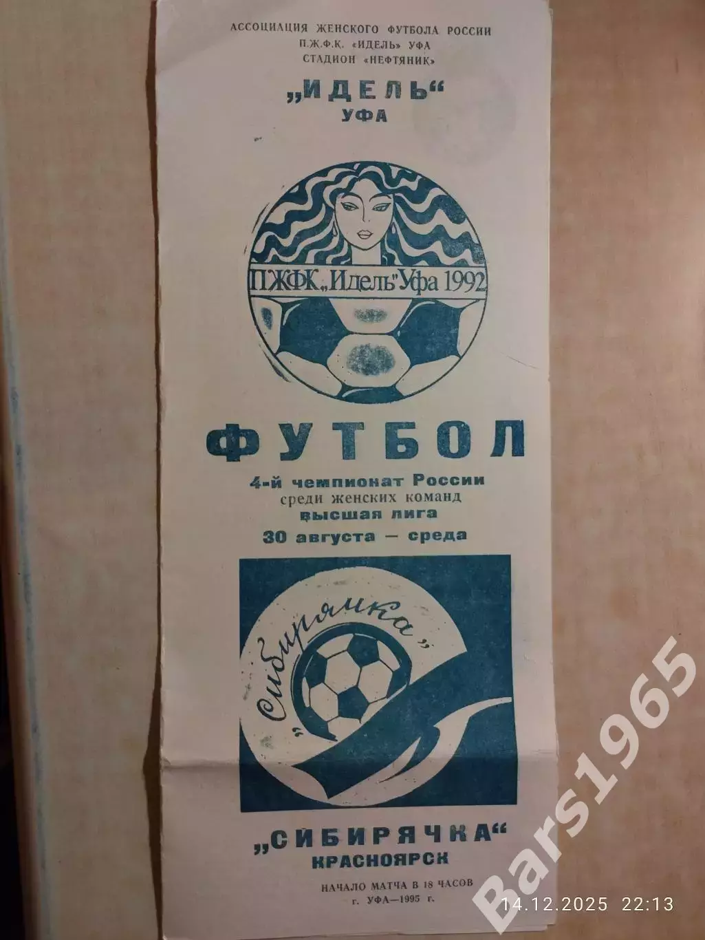 Идель Уфа - Сибирячка Красноярск 1995 Женщины