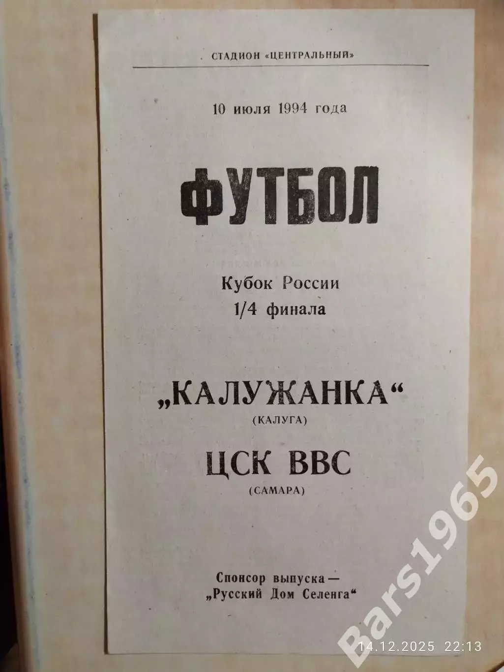 Калужанка Калуга - ЦСК ВВС Самара 1994 Кубок России Женщины