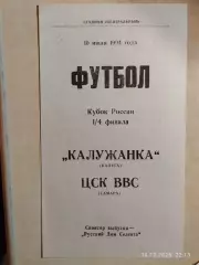 Калужанка Калуга - ЦСК ВВС Самара 1994 Кубок России Женщины