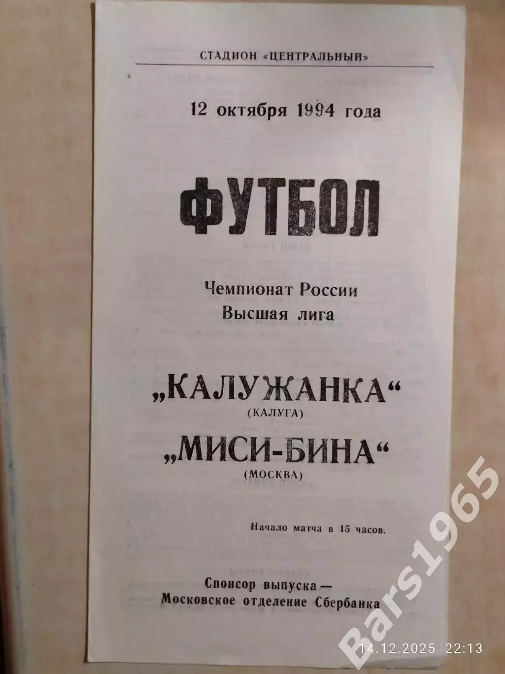 Калужанка Калуга - МИСИ-БИНА Москва 1994 Женщины