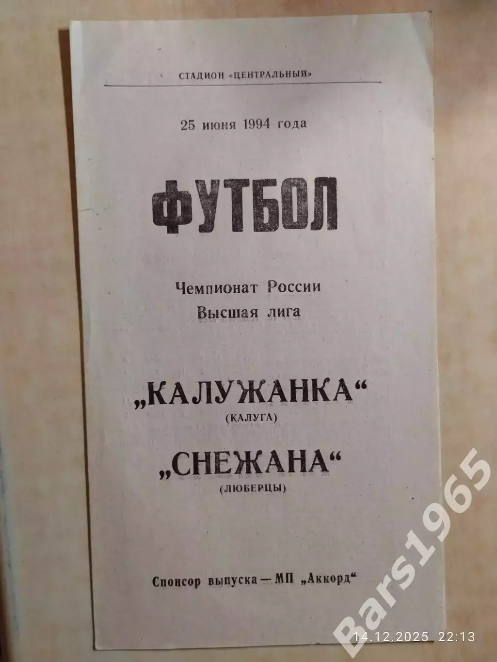 Калужанка Калуга - Снежана Люберцы 1994 Женщины