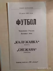 Калужанка Калуга - Снежана Люберцы 1994 Женщины