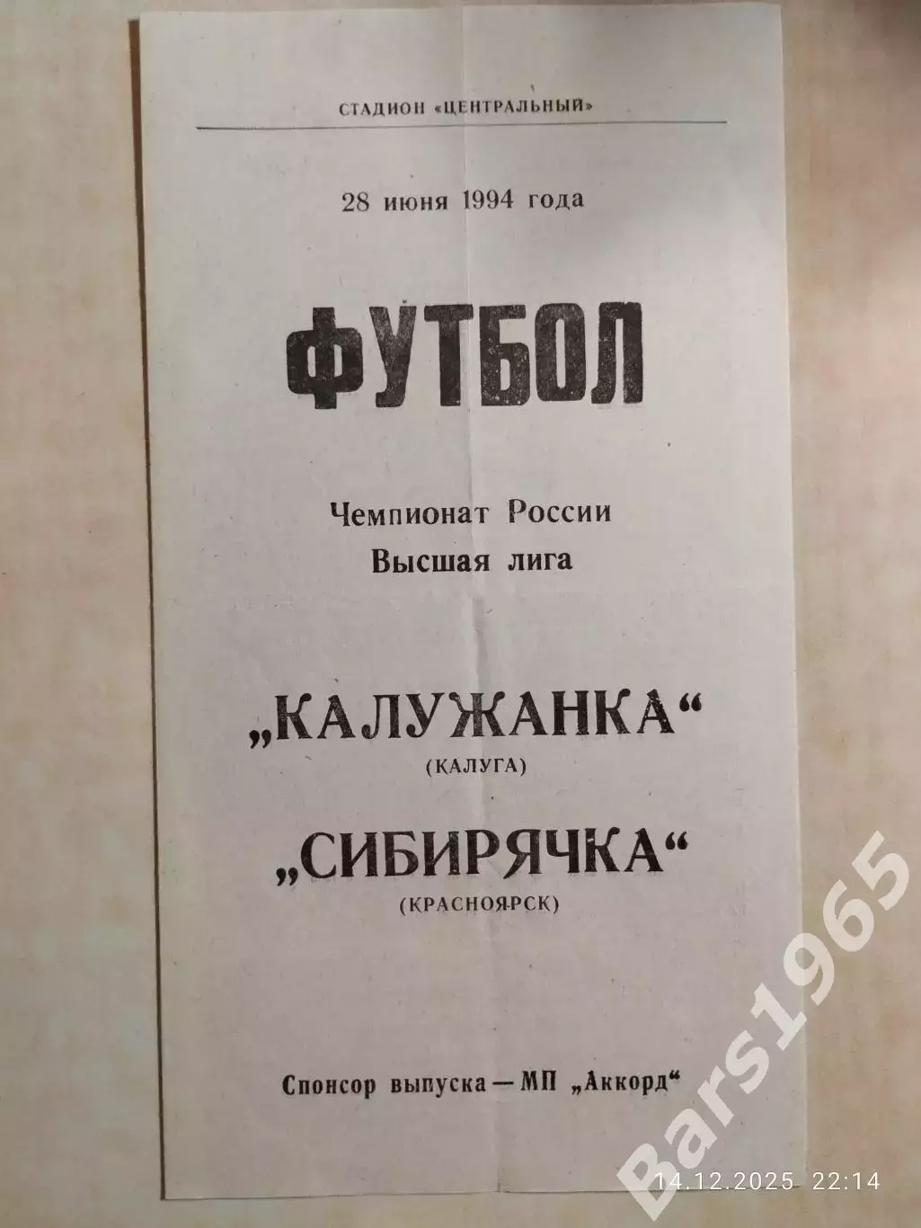 Калужанка Калуга - Сибирячка Красноярск 1994 Женщины