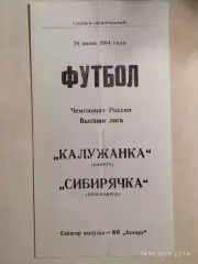 Калужанка Калуга - Сибирячка Красноярск 1994 Женщины