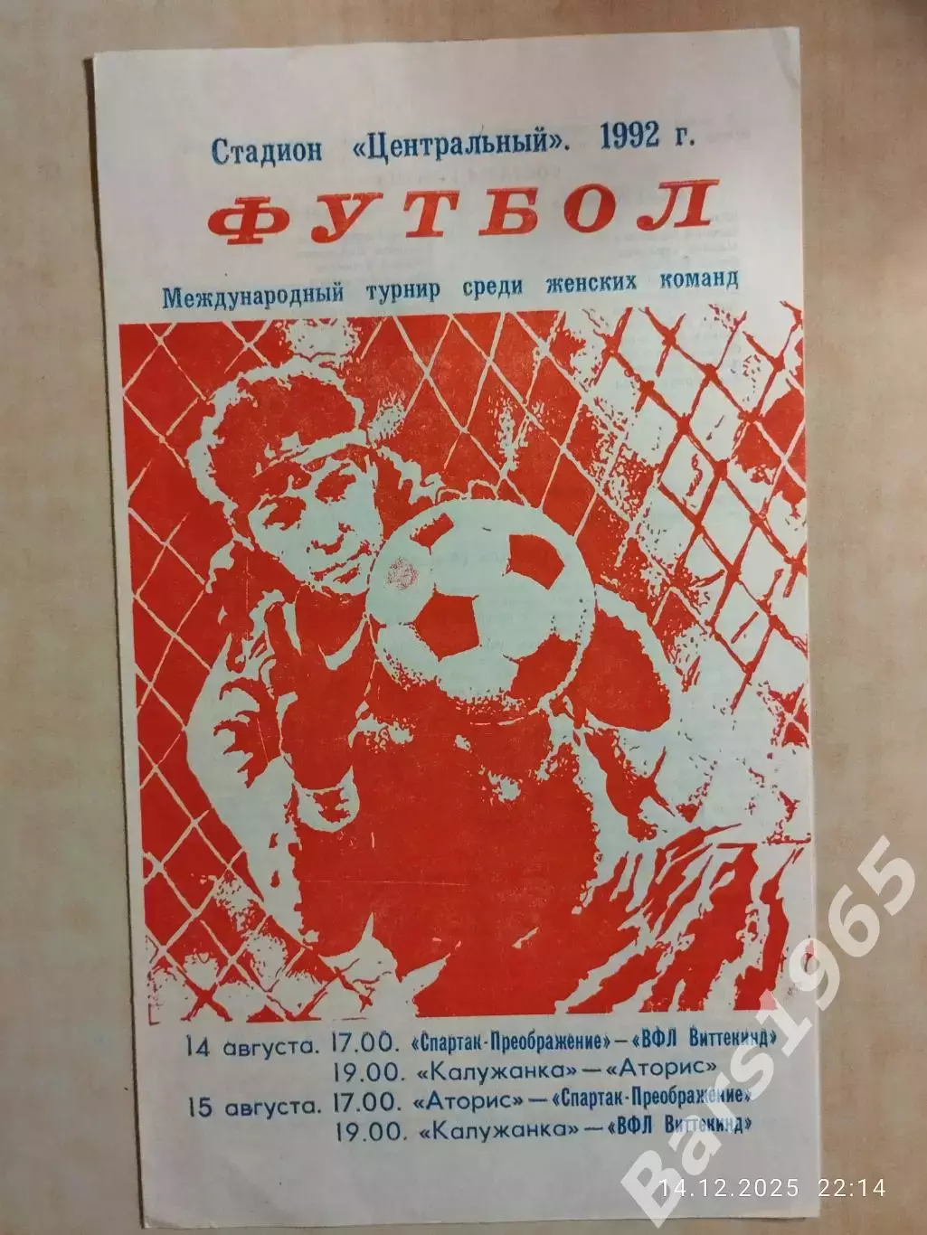 Международный турнир Калуга 1992 Женщины Калужанка- Аторис Москва