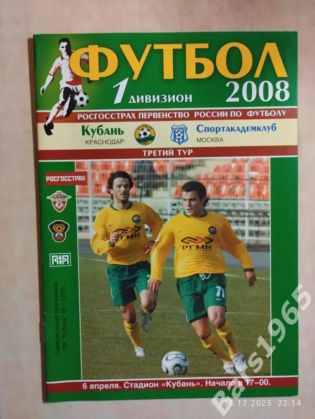 Кубань Краснодар - Спортакадемклуб Москва 2008
