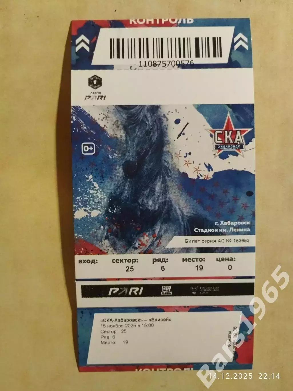 СКА Хабаровск - Енисей Красноярск 2025 Билет