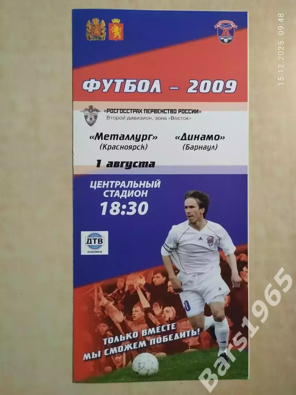 Металлург Красноярск - Динамо Барнаул 2009