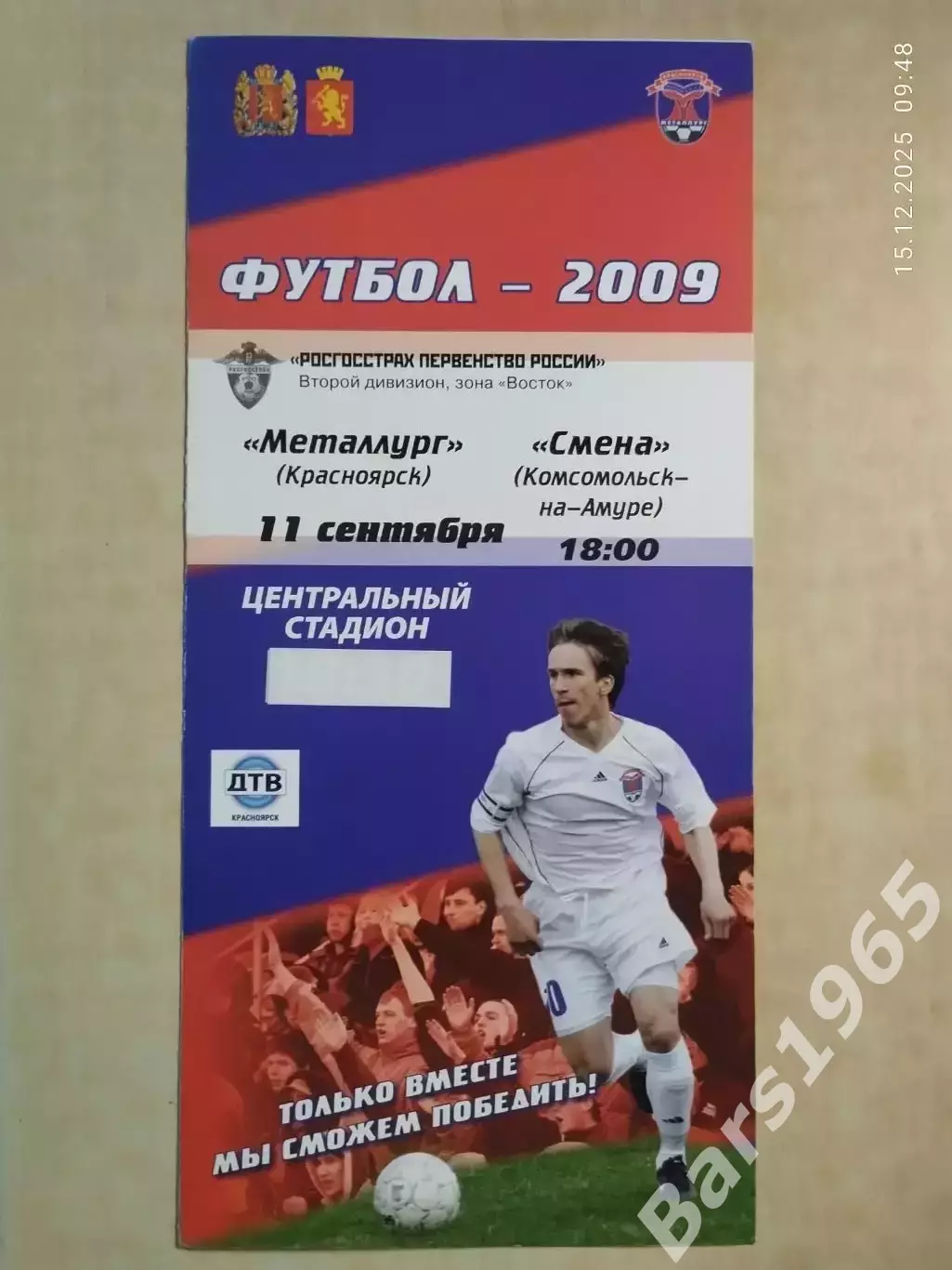 Металлург Красноярск - Смена Комсомольск-на-Амуре 11.09.2009