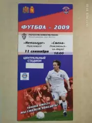 Металлург Красноярск - Смена Комсомольск-на-Амуре 11.09.2009