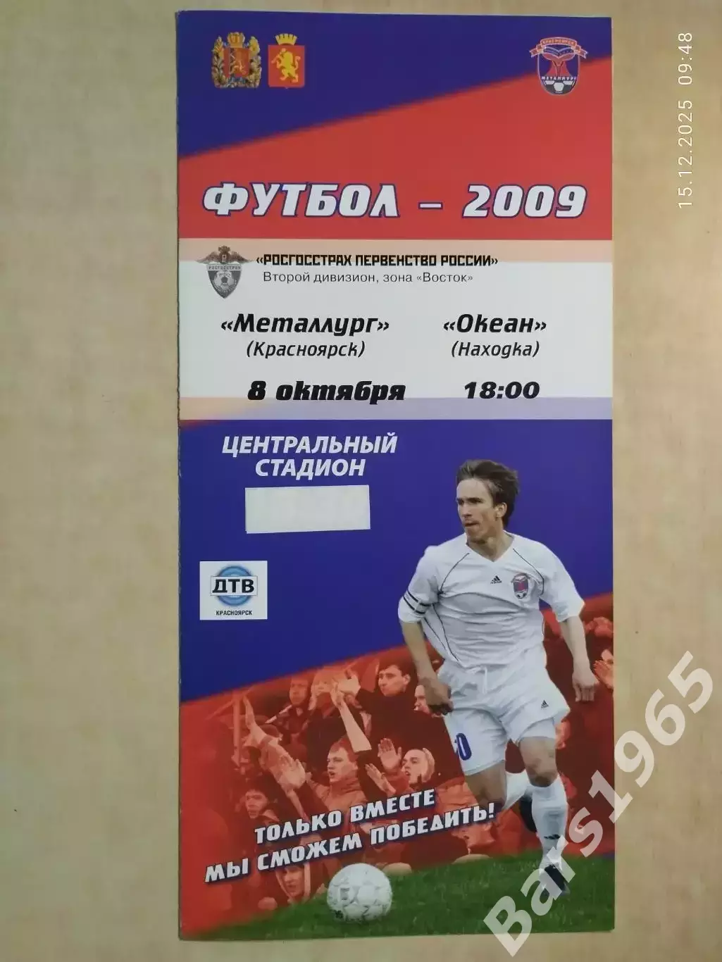 Металлург Красноярск - Океан Находка 8.10.2009