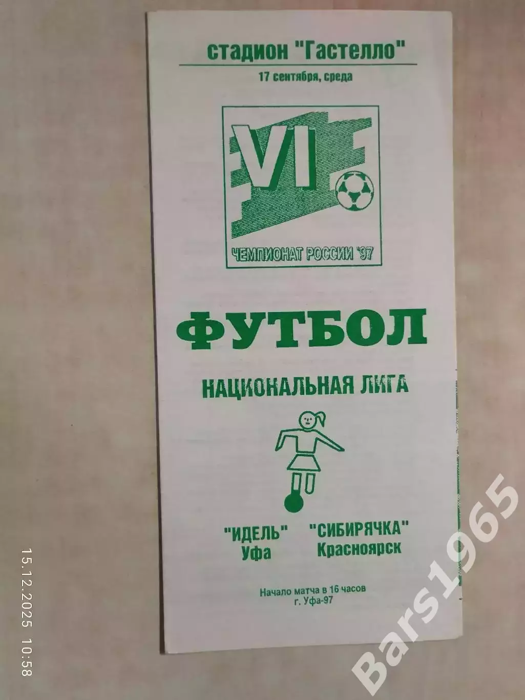 Идель Уфа - Сибирячка Красноярск 1997 Женщины