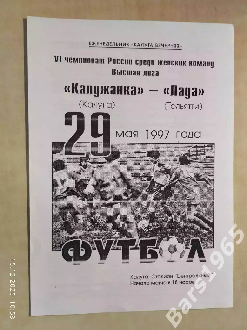 Калужанка Калуга - Лада Тольятти 1997 Женщины