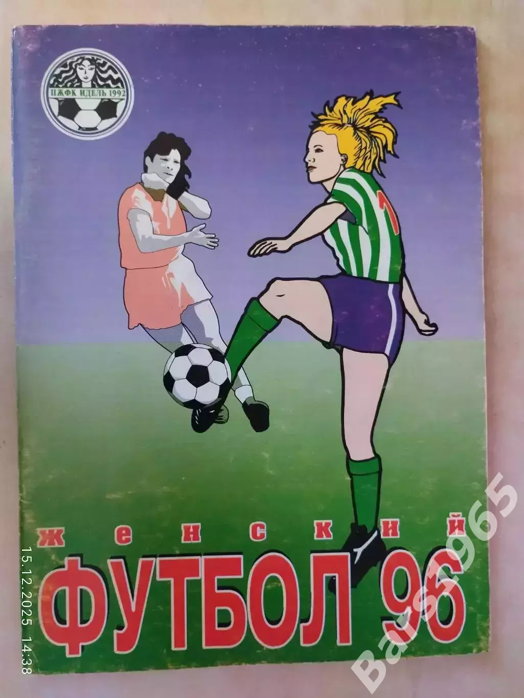 Уфа 1996 Женский футбол