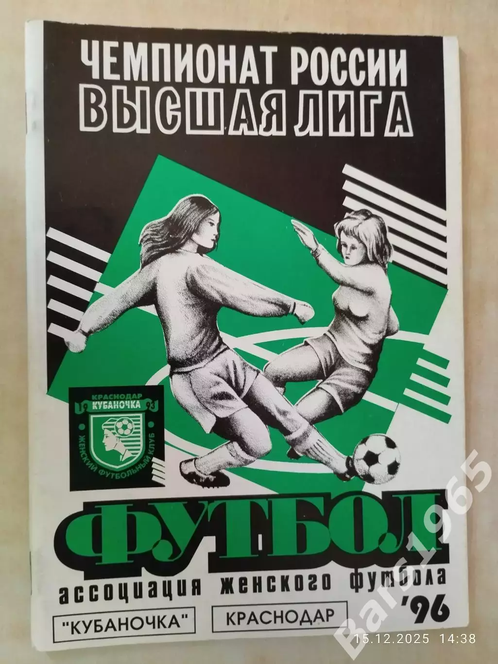Краснодар 1996 Женский футбол
