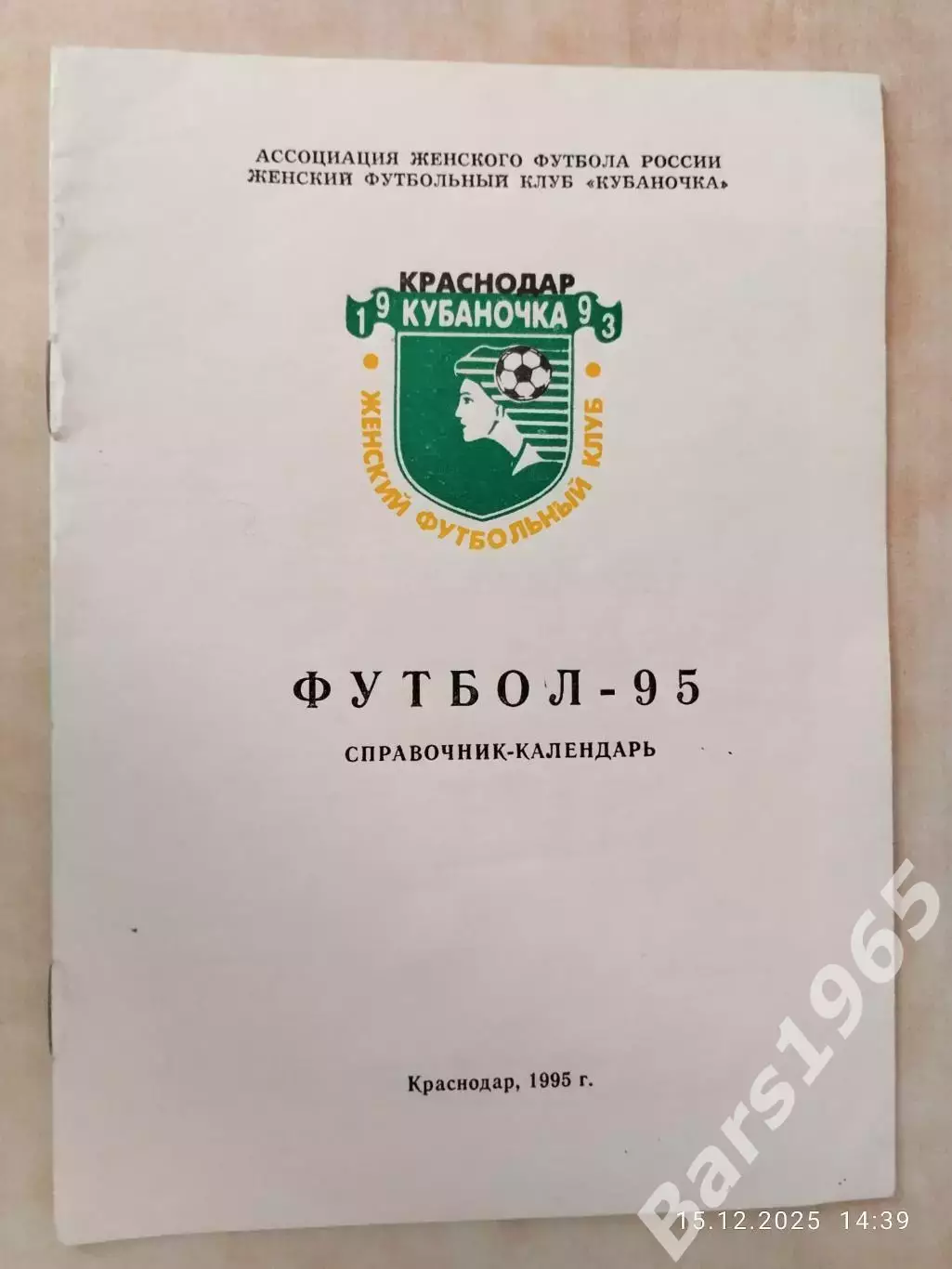 Краснодар 1995 Женский футбол
