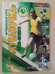 Краснодар 2012-2013 Женский футбол