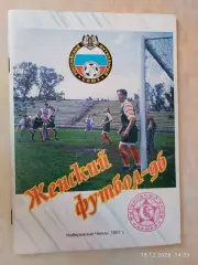 Набережные Челны 1997 Итоги сезона 96 Женский футбол