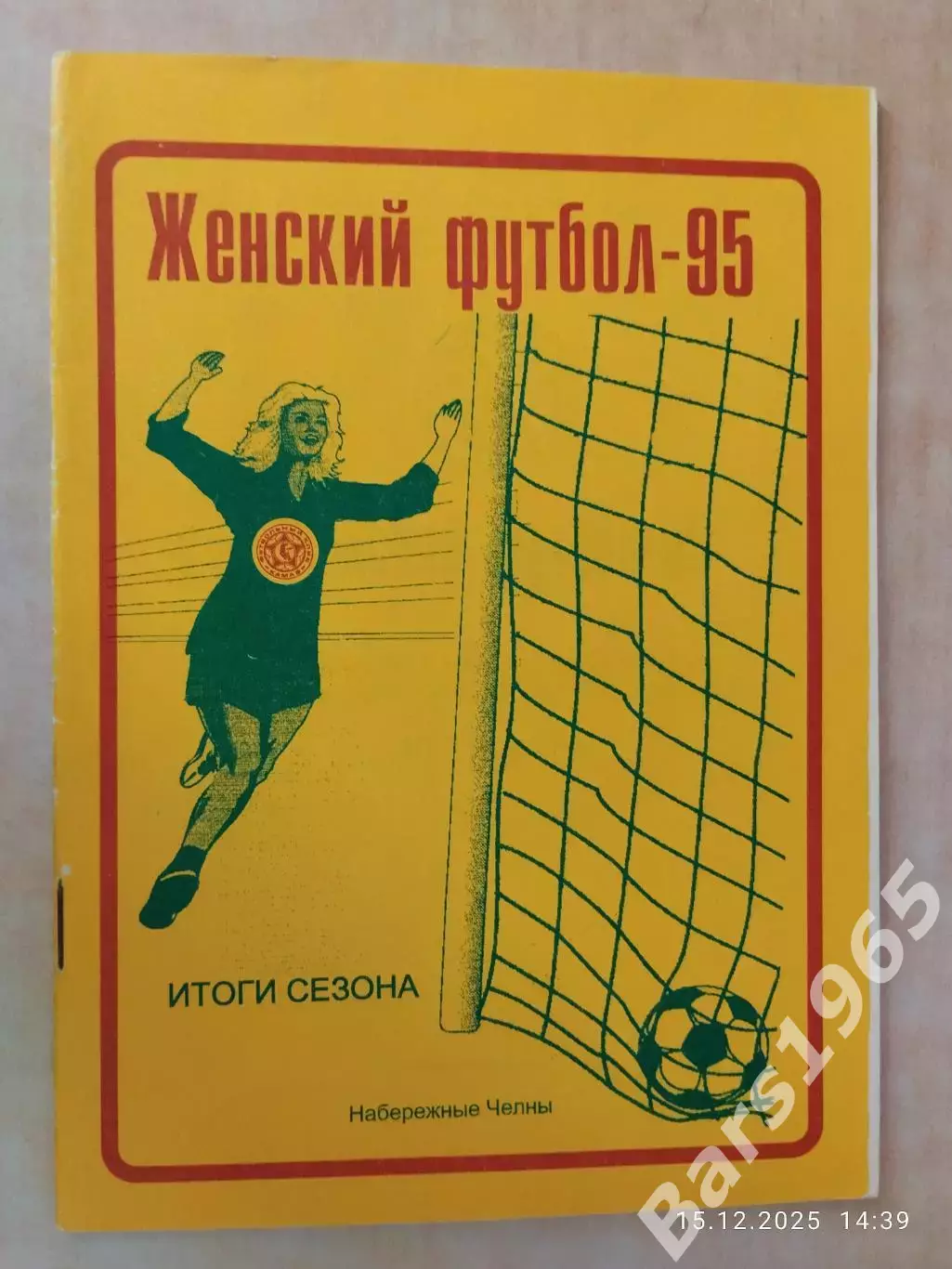 Набережные Челны 1995 Итоги сезона Женский футбол