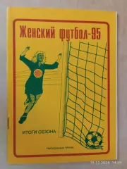 Набережные Челны 1995 Итоги сезона Женский футбол
