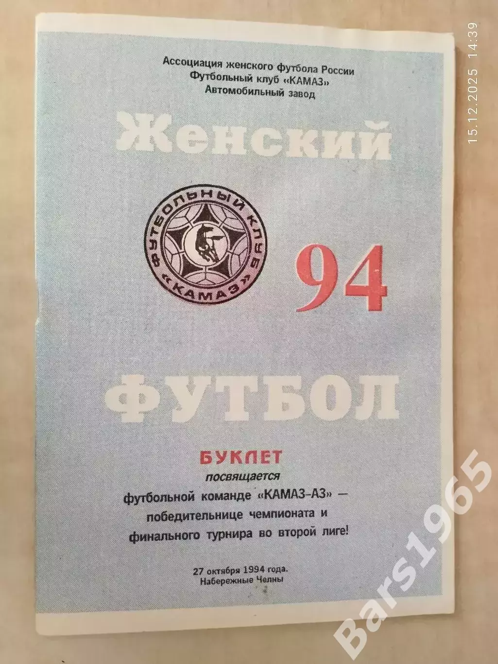 Набережные Челны 1994 Итоги сезона Женский футбол