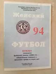 Набережные Челны 1994 Итоги сезона Женский футбол