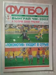 Футбол № 18 2002