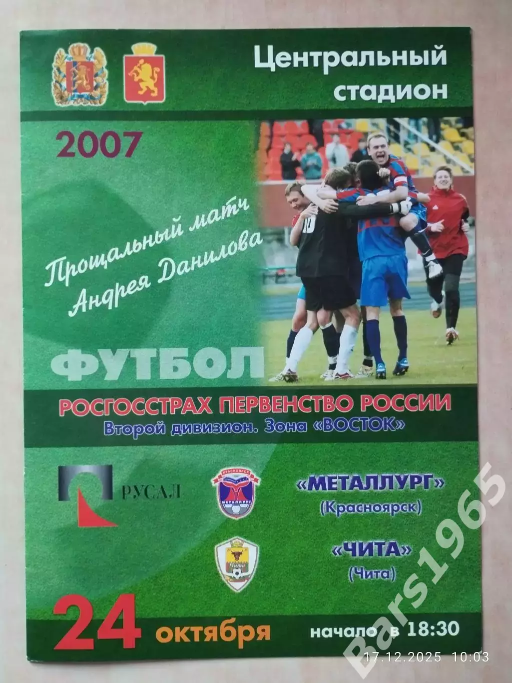 Металлург Красноярск - Чита 24.10.2007