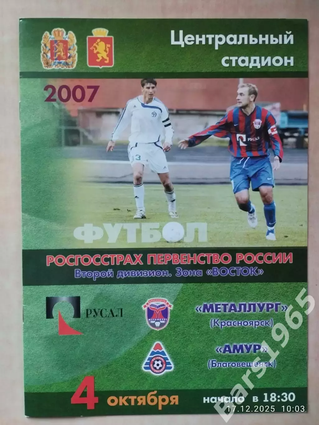 Металлург Красноярск - Амур Благовещенск 4.10.2007